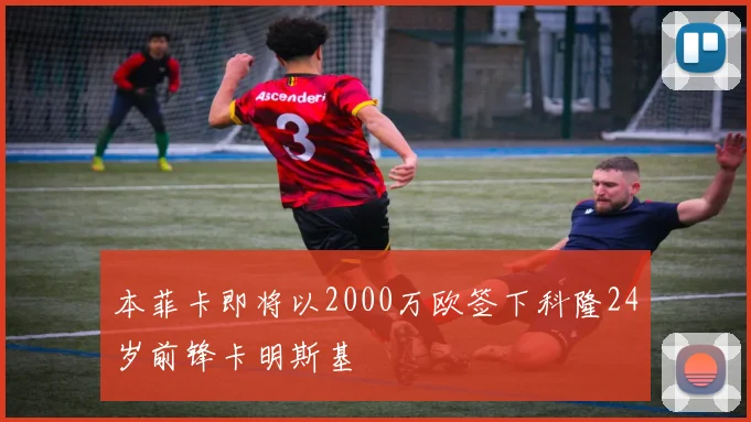 本菲卡即将以2000万欧签下科隆24岁前锋卡明斯基
